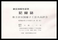 第３回全国菓子工芸大品評会　記録誌
