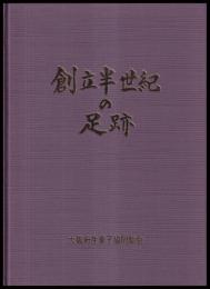 創立半世紀の足跡