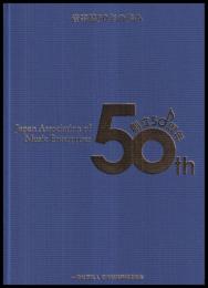 音事協50年の歩み