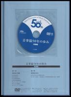 音事協50年の歩み