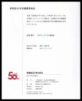 音事協50年の歩み