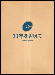 30年を迎えて（日本クラウン株式会社）
