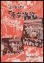 遠州森の祭り　屋台物語