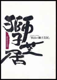 板山の獅子芝居　愛知県半田市