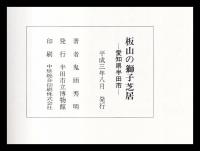 板山の獅子芝居　愛知県半田市