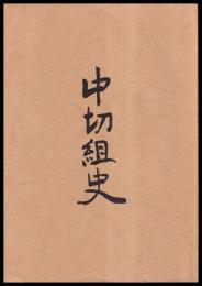 中切組史　（愛知県半田市）
