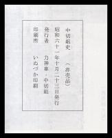 中切組史　（愛知県半田市）