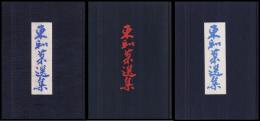 東和菓選集　第一・二・三集