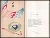 東和菓選集　第一・二・三集