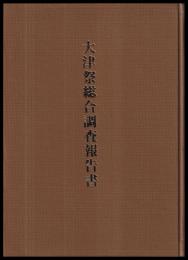 大津祭総合調査報告書　合冊改訂版