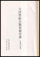 大津祭総合調査報告書　合冊改訂版