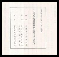 大津祭総合調査報告書　合冊改訂版
