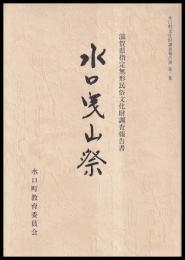 水口曳山祭　滋賀県指定無形民俗文化財調査報告書