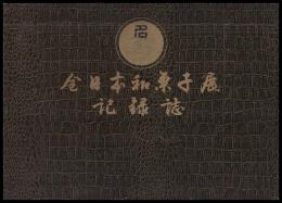 第２回全日本和菓子展記録誌