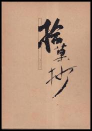 拾菓抄　十周年記念誌
