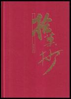 拾菓抄　十周年記念誌