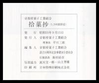 拾菓抄　十周年記念誌