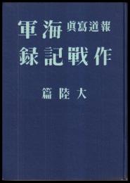 報道写真海軍作戦記録大陸篇