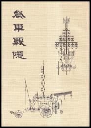 祭車覈隠　第参輯