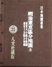 明治東京区分地圖　東京大小区分繪圖　東京十五区分地圖