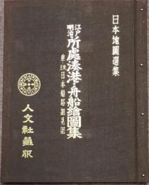 江戸明治　所處湊港・舟船繪圖集　並・改正日本船路細見記