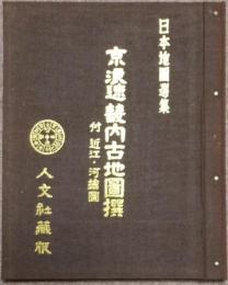 京浪速畿内古地図撰 付 近江・河絵図