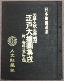 元禄・文政・天保・明治江戸大繪圖集成　附・安政江戸町鑑