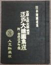 元禄・文政・天保・明治江戸大繪圖集成　附・安政江戸町鑑