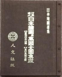 江戸時代日本繪圖並萬國全圖集成　官板實測日本地圖・官板重訂萬國全圖