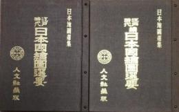 江戸時代日本國繪圖選要　正・続　２冊