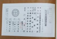 江戸時代日本國繪圖選要　正・続　２冊