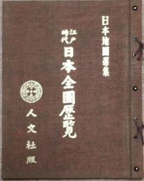 江戸時代日本全圖歴覧