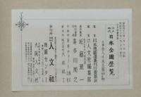 江戸時代日本全圖歴覧