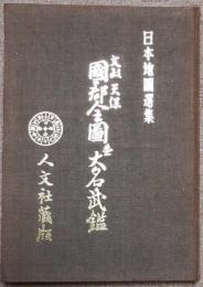 文政天保國郡全圖並大名武鑑