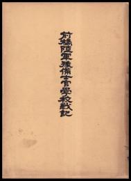 前橋陸軍豫備士官學校戦記