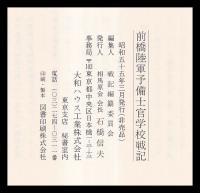 前橋陸軍豫備士官學校戦記