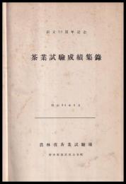 茶業試験成績集録　創立30周年記念