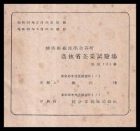 茶業試験成績集録　創立30周年記念