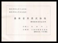 茶業試験成績集録　創立50周年記念