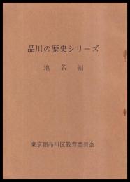 品川の歴史シリーズ　地名編