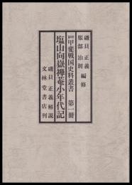 塩山向嶽禅菴小年代記　影印甲斐戦国史料叢書　第一冊