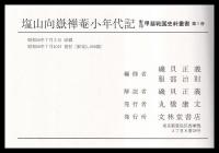 塩山向嶽禅菴小年代記　影印甲斐戦国史料叢書　第一冊