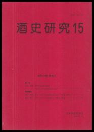 酒史研究15　伊丹の酒特集Ⅱ