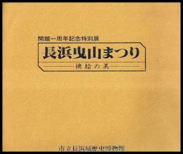 長浜曳山まつり 襖絵の美　開館一周年記念特別展