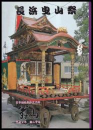 長浜曳山祭