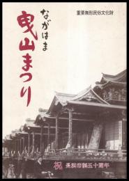 ながはま曳山まつり　月宮殿