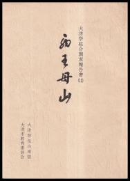 西王母山　大津祭総合調査報告書13