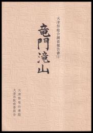 竜門滝山　大津祭総合調査報告書１
