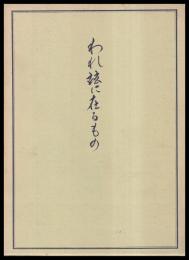 われ玆に在るもの