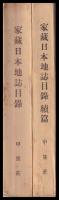 家蔵日本地誌目録　正・續　２冊